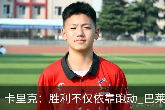 卡里克：胜利不仅依靠跑动 巴莱巴发展需耐心