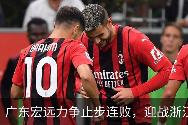 广东宏远力争止步连败，迎战浙江广厦，胡明轩对抗孙铭徽引关注