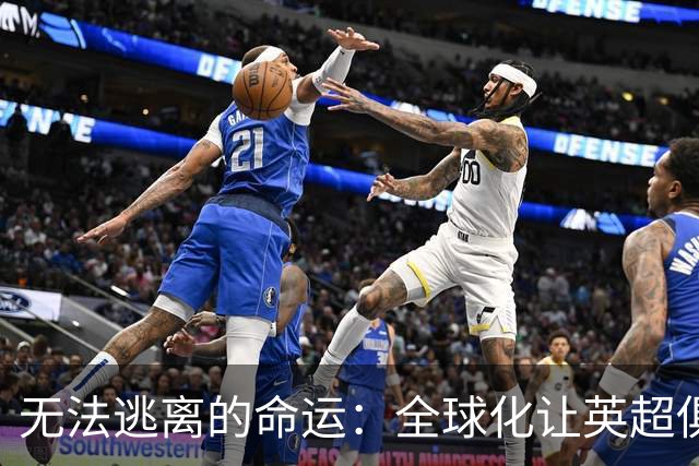 无法逃离的命运：全球化让英超俱乐部沦为富豪的玩物