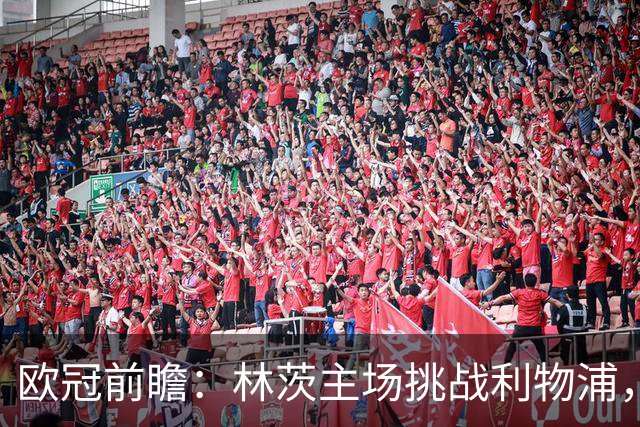 欧冠前瞻：林茨主场挑战利物浦，红军希望客场全取三分