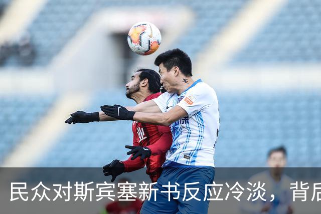 民众对斯宾塞新书反应冷淡，背后的原因何在？