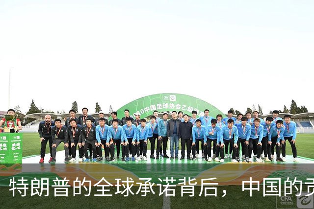 特朗普的全球承诺背后，中国的贡献不容忽视