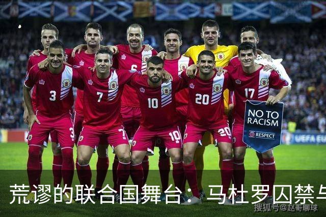 荒谬的联合国舞台：马杜罗囚禁与罗德里格斯的欢笑