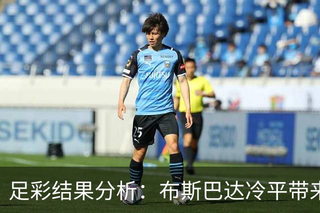 足彩结果分析：布斯巴达冷平带来意外，圣吉与皇家社会战成平局