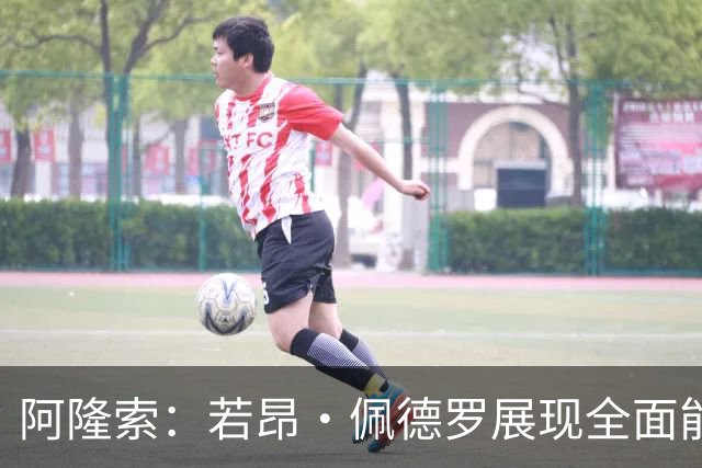 阿隆索：若昂·佩德罗展现全面能力，希望他持续保持状态