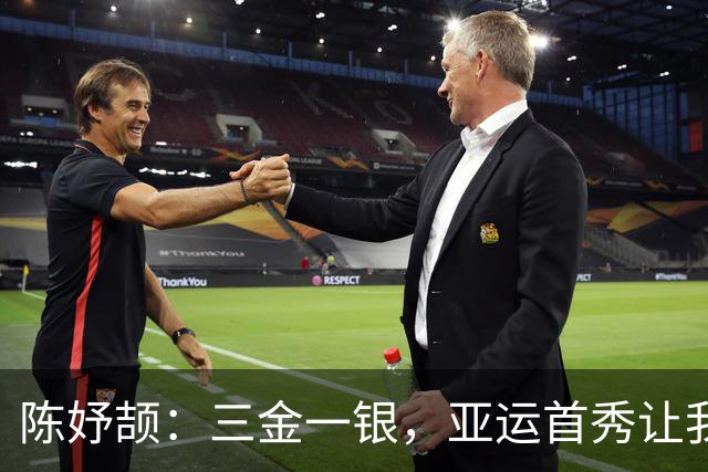 陈妤颉：三金一银，亚运首秀让我倍感骄傲！