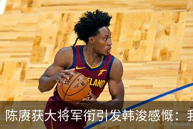陈赓获大将军衔引发韩浚感慨：我本该也是大将！