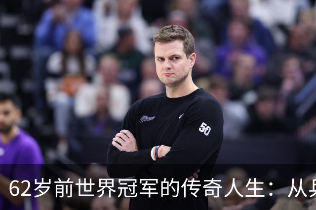 62岁前世界冠军的传奇人生：从乒乓坛到家庭的双重赢家